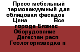 Пресс мебельный термовакуумный для облицовки фасадов. › Цена ­ 645 000 - Все города Бизнес » Оборудование   . Дагестан респ.,Геологоразведка п.